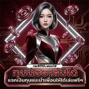 เครดิต 150 กดรับหน้าเว็บ rar89