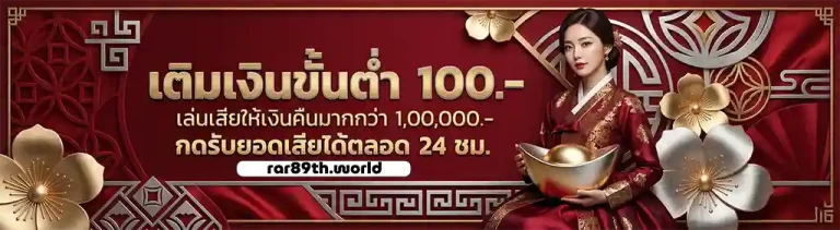 rar89 เครดิตฟรี